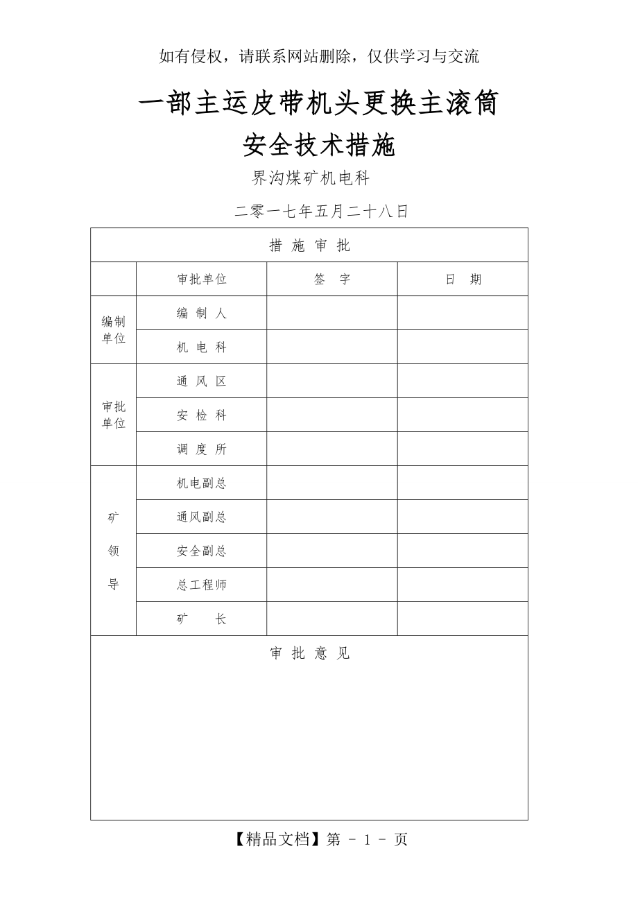 一部皮带机更换主滚筒安全技术措施教学教材.doc_第2页