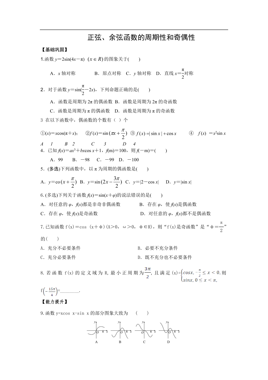 2021-2022学年高一上学期数学 人教A版（2019）必修第一册第五章正弦、余弦函数的周期性和奇偶性 练习word版含答案.doc_第1页