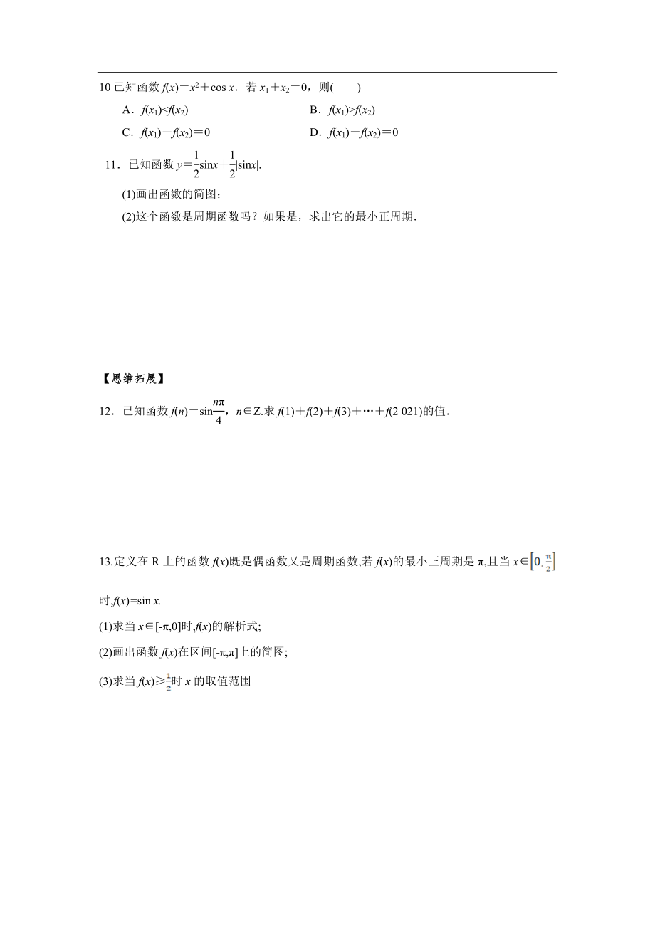 2021-2022学年高一上学期数学 人教A版（2019）必修第一册第五章正弦、余弦函数的周期性和奇偶性 练习word版含答案.doc_第2页