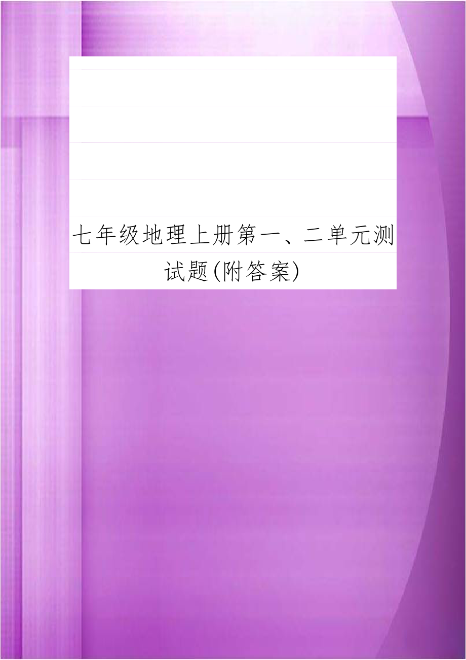 七年级地理上册第一、二单元测试题(附答案)培训资料.doc_第1页