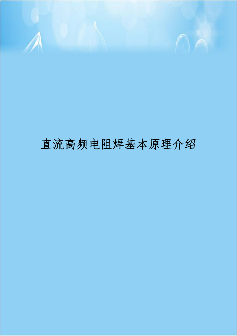 直流高频电阻焊基本原理介绍.doc_第1页