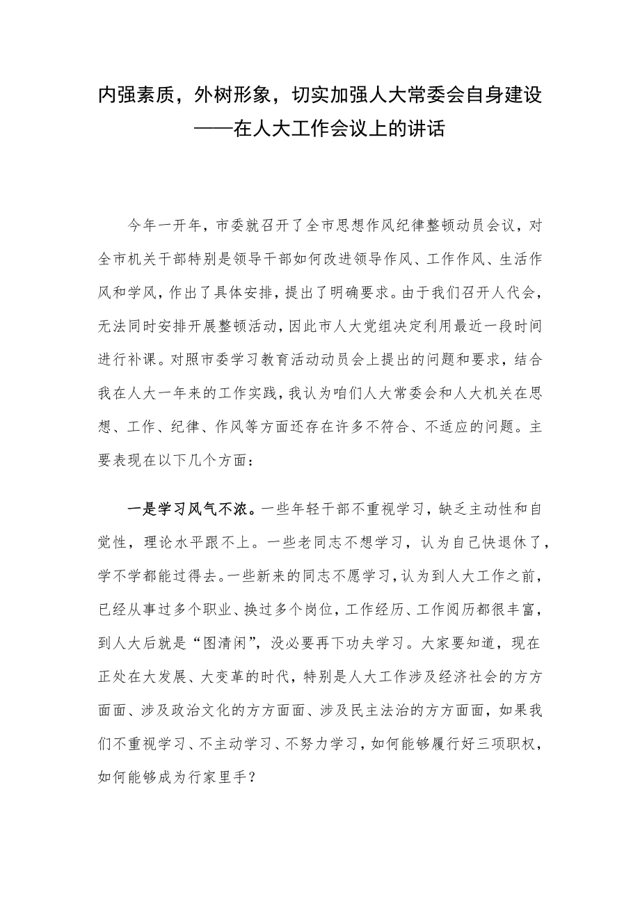 内强素质外树形象切实加强人大常委会自身建设——在人大工作会议上的讲话.docx_第1页