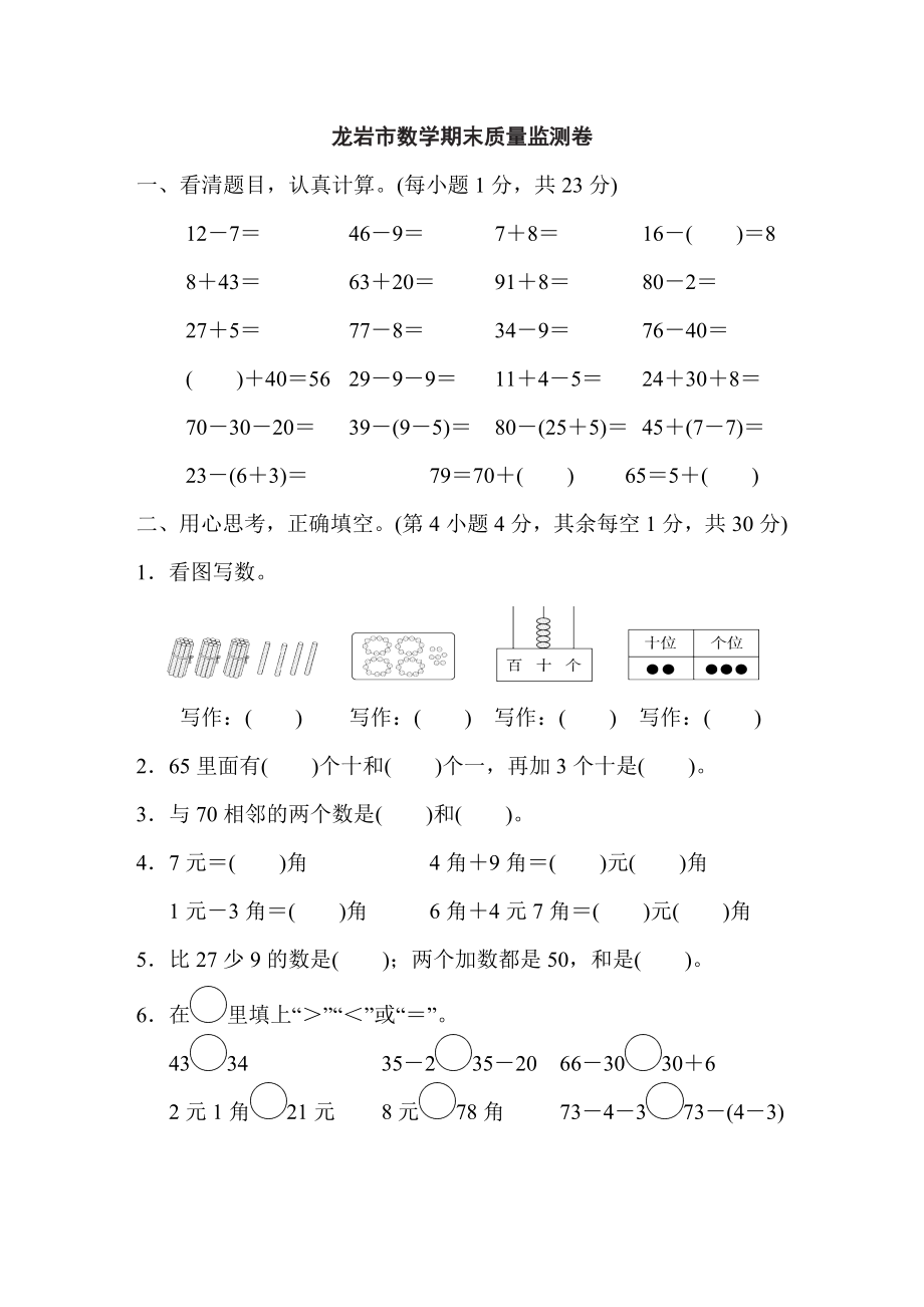 人教版一年级下册数学 龙岩市数学期末质量监测卷.doc_第1页