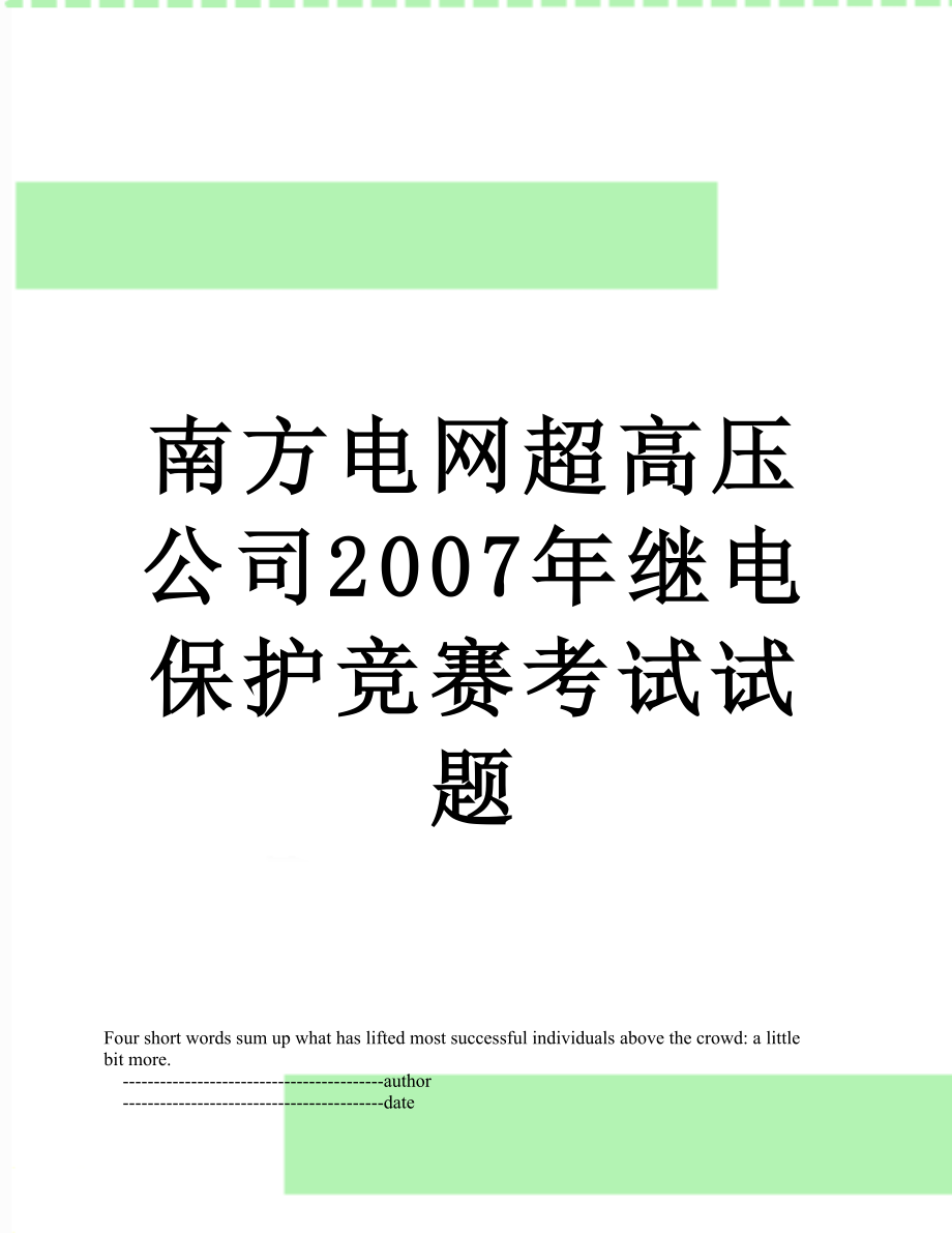 南方电网超高压公司2007年继电保护竞赛考试试题.doc_第1页