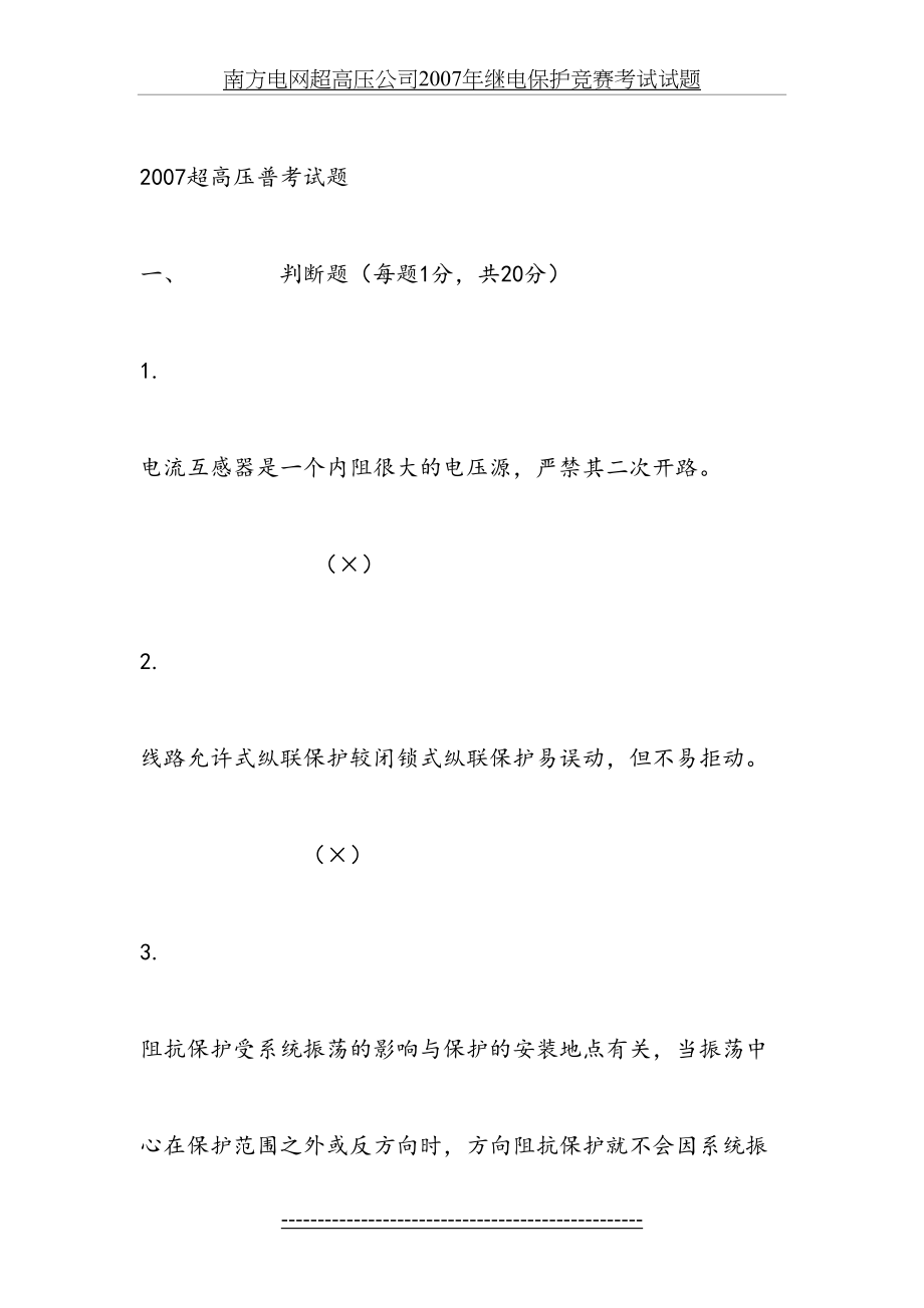 南方电网超高压公司2007年继电保护竞赛考试试题.doc_第2页