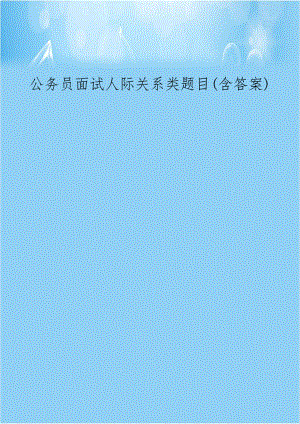 公务员面试人际关系类题目(含答案)资料讲解.doc