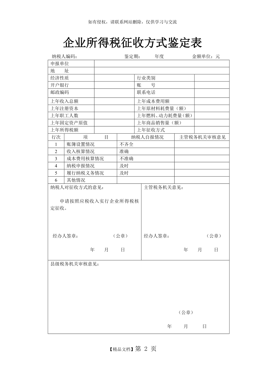 企业所得税核定征收鉴定表(2017版)教程文件.doc_第2页