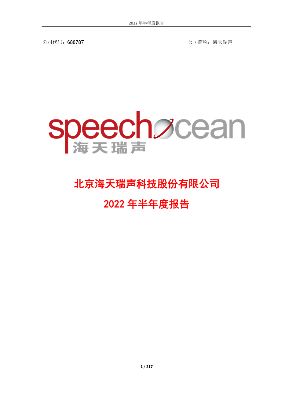 海天瑞声：海天瑞声2022年半年度报告.PDF_第1页