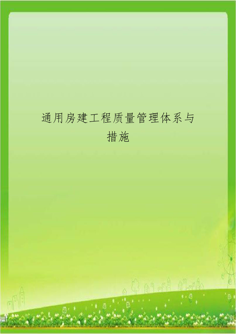 通用房建工程质量管理体系与措施.doc_第1页