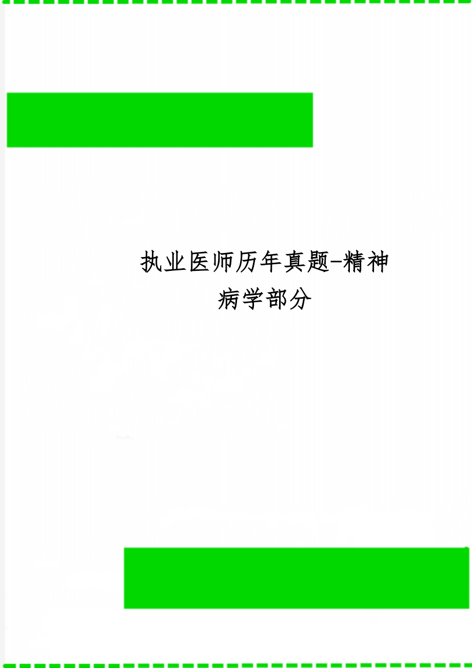 执业医师历年真题-精神病学部分-18页精选文档.doc_第1页