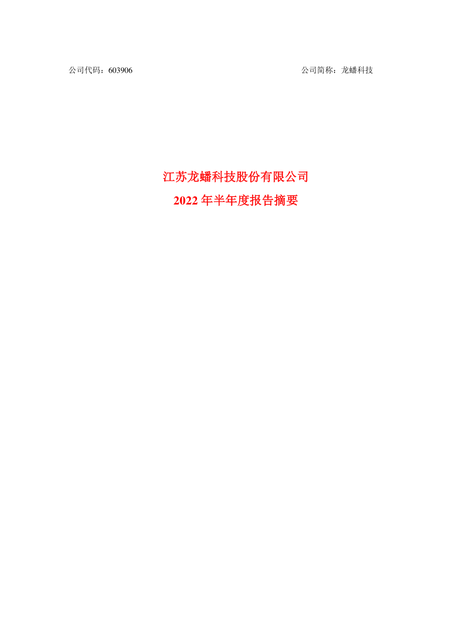 龙蟠科技：江苏龙蟠科技股份有限公司2022年半年度报告摘要.PDF_第1页