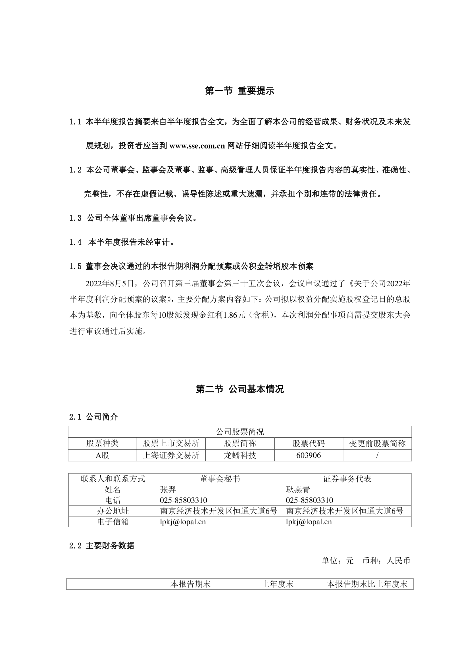 龙蟠科技：江苏龙蟠科技股份有限公司2022年半年度报告摘要.PDF_第2页