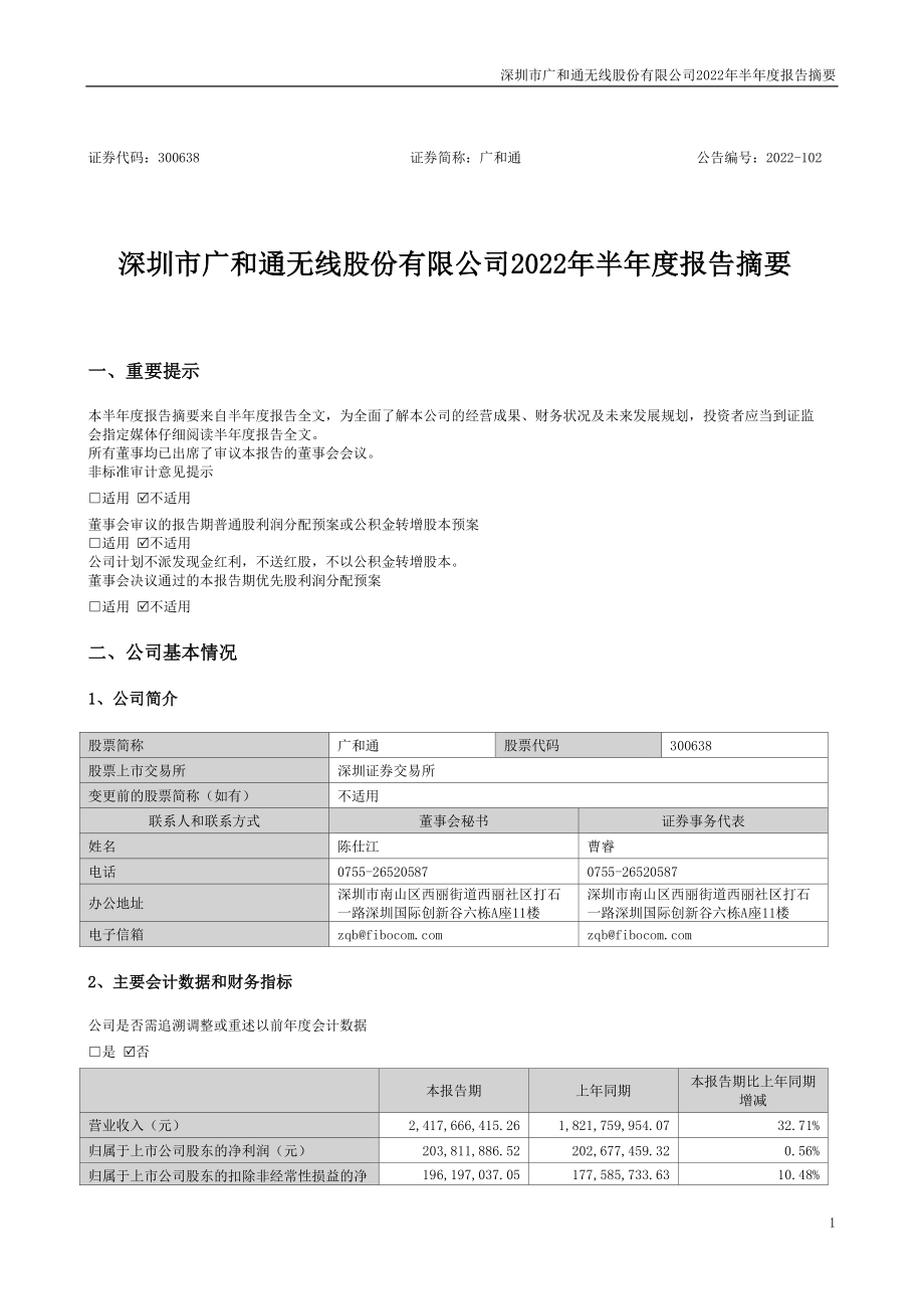 广和通：2022年半年度报告摘要.PDF_第1页