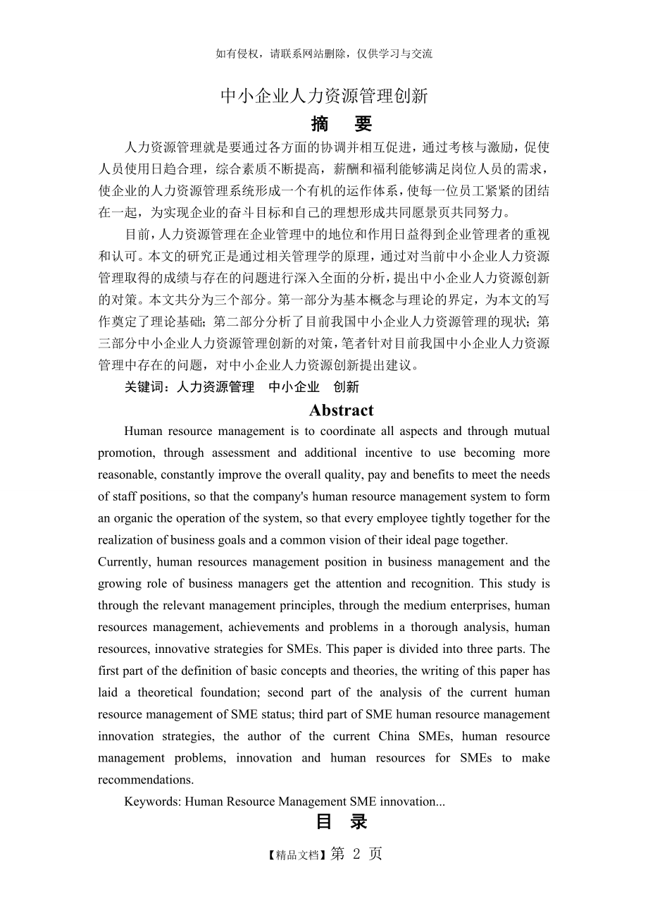 中小企业人力资源管理创新研究电子教案.doc_第2页