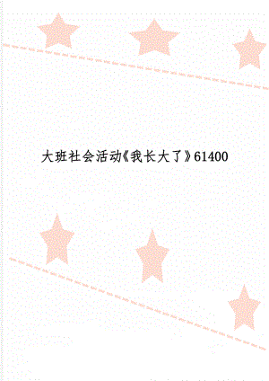 大班社会活动《我长大了》61400word资料3页.doc