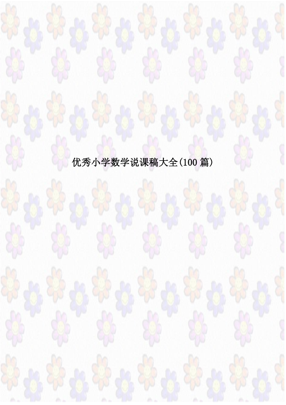 优秀小学数学说课稿大全(100篇)电子教案.doc_第1页