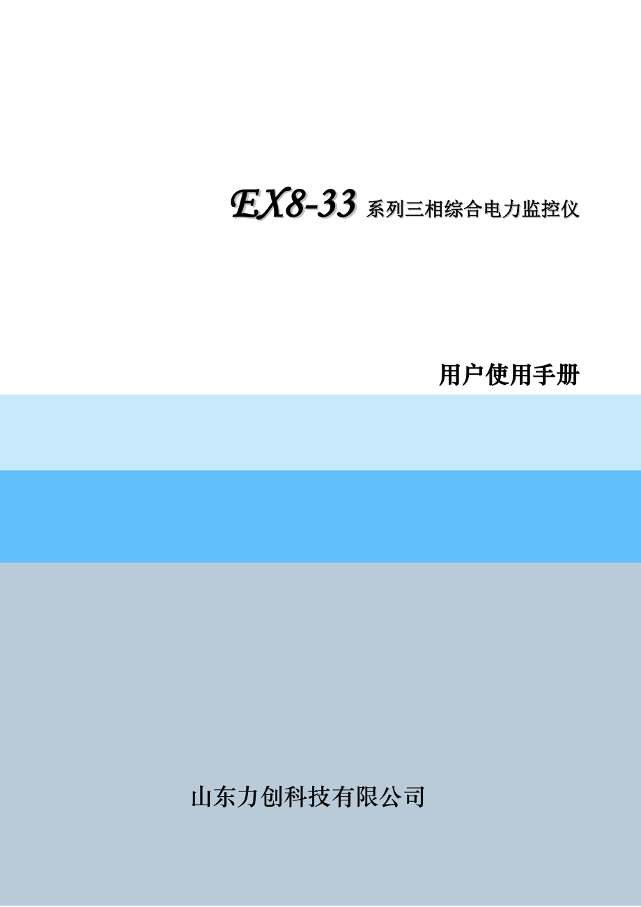 EX8-33系列三相综合电力监控仪说明书100607.doc_第1页