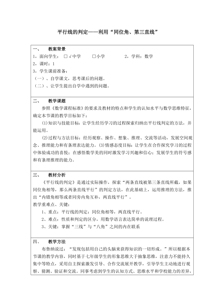 人教版七年级下册数学 第5章 【教学设计】 平行线的判定——利用“同位角、第三直线”.doc_第1页