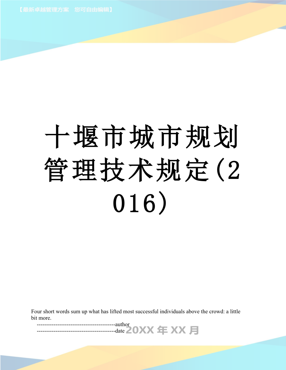 十堰市城市规划管理技术规定().doc_第1页