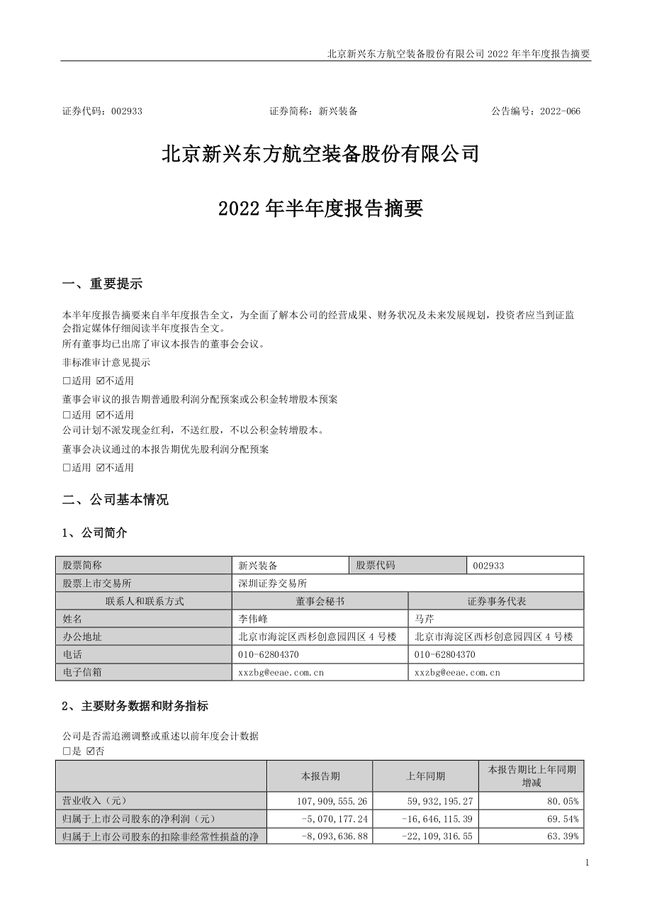 新兴装备：2022年半年度报告摘要.PDF_第1页