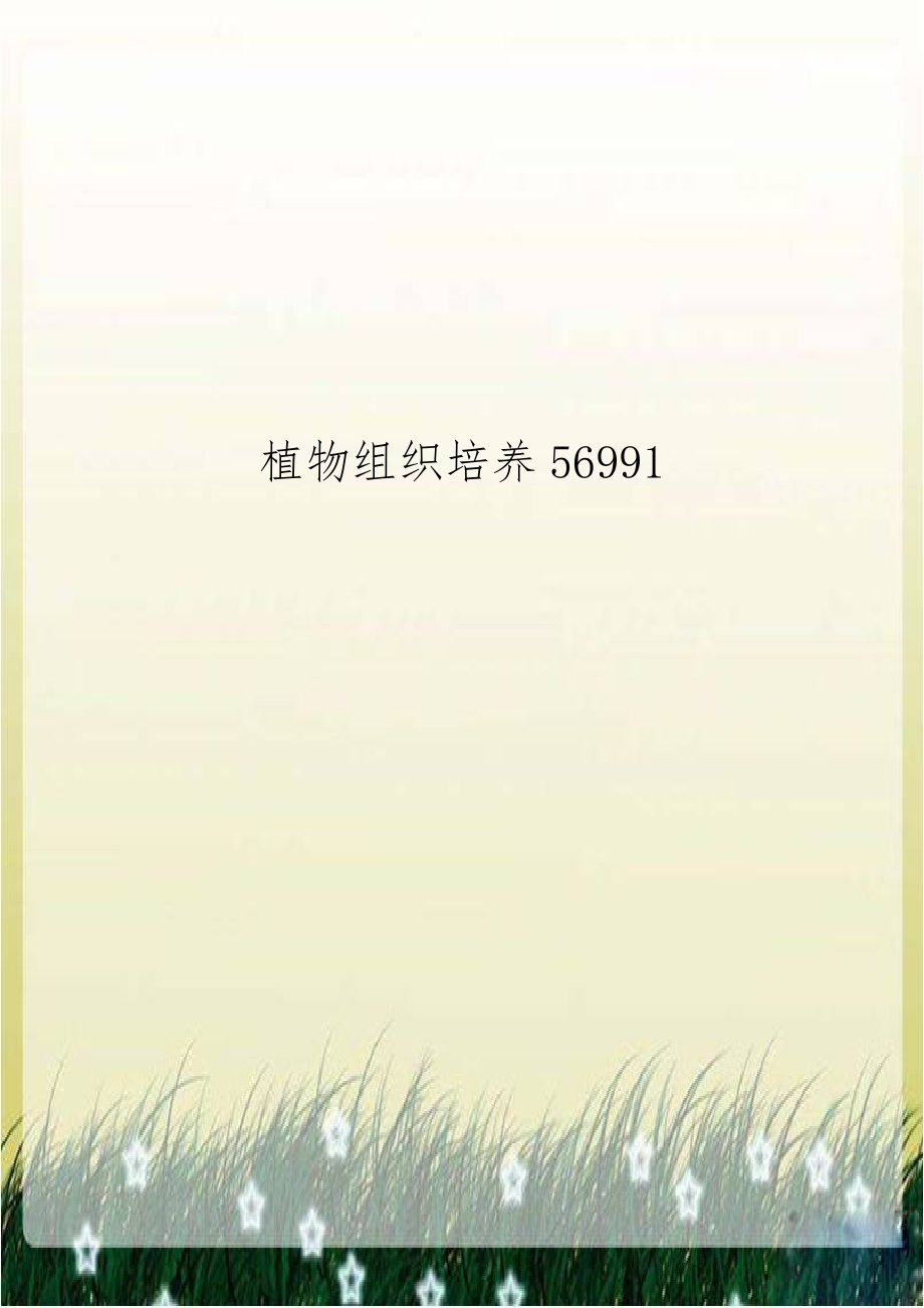 植物组织培养56991.doc_第1页