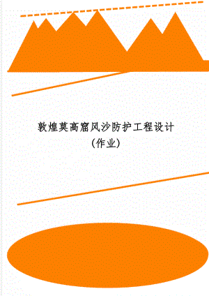 敦煌莫高窟风沙防护工程设计(作业)word精品文档9页.doc