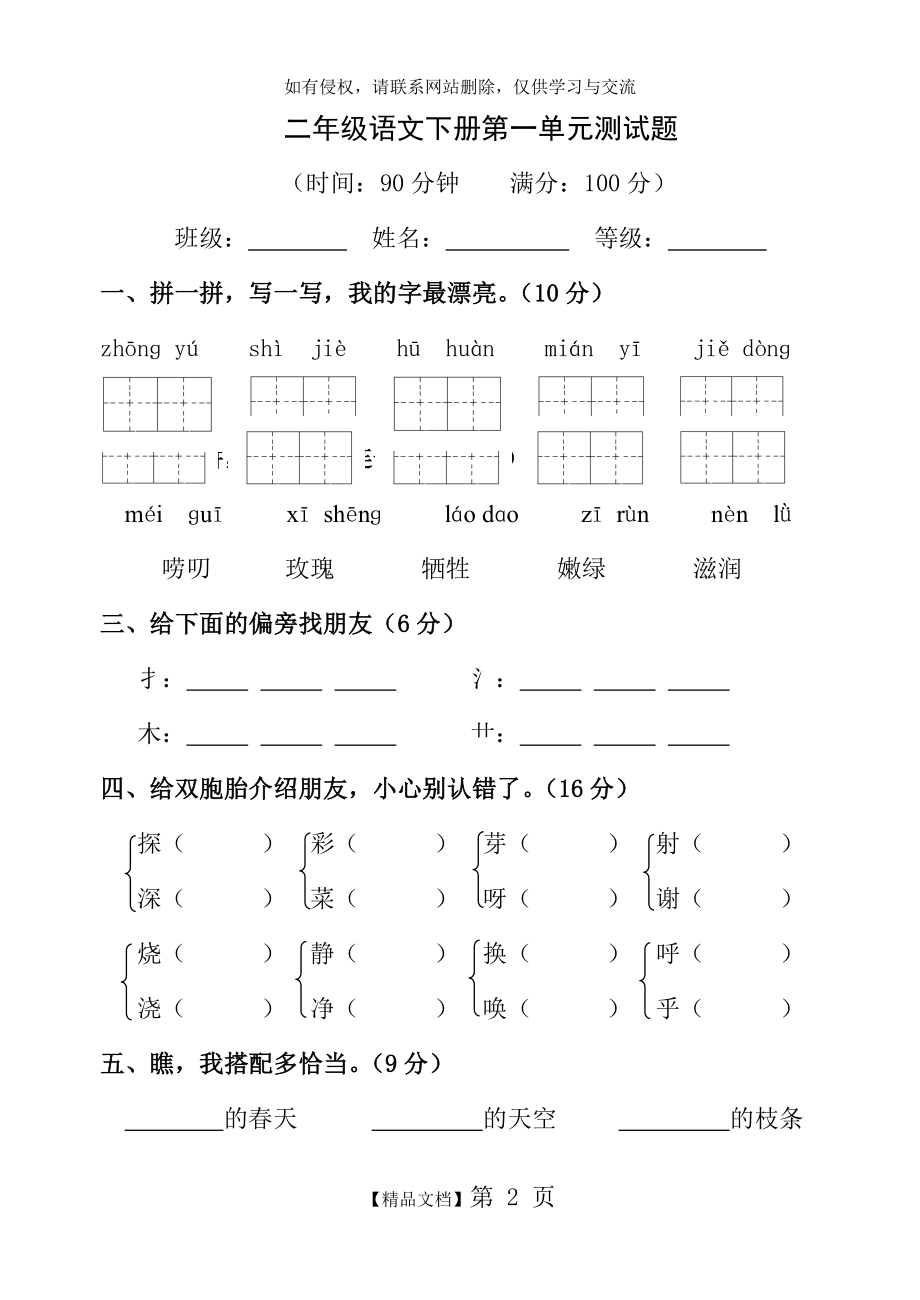 人教版小学语文二年级下册第一单元试卷教学提纲.doc_第2页