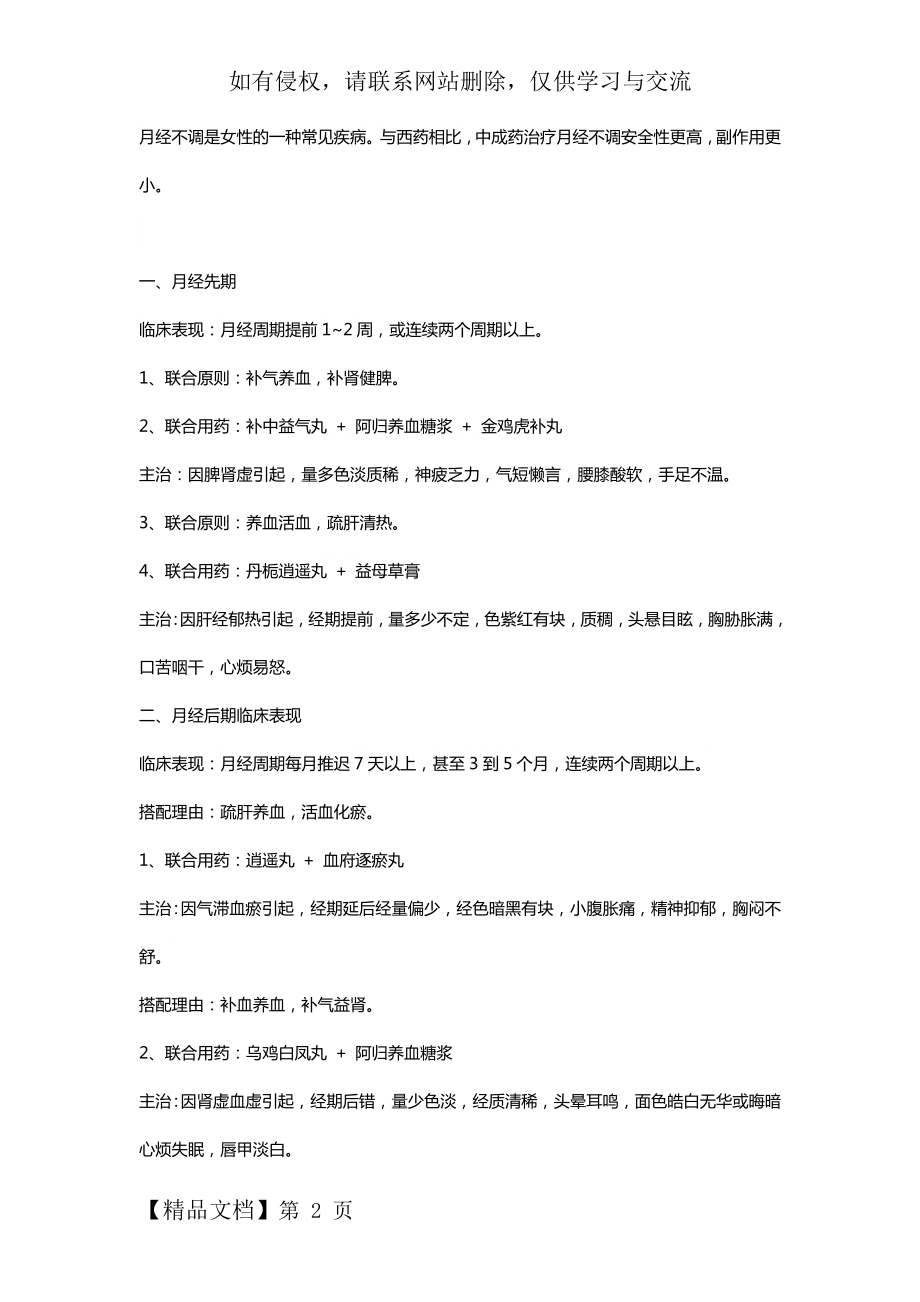 对于月经不调的顾客应给的用药建议汇总-5页文档资料.doc_第2页