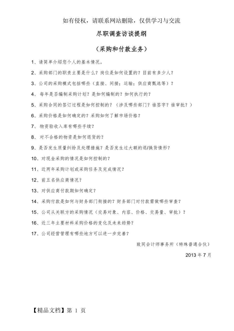 尽职调查访谈提纲-采购共2页word资料.doc_第2页