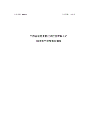 金迪克：江苏金迪克生物技术股份有限公司2022年半年度报告摘要.PDF