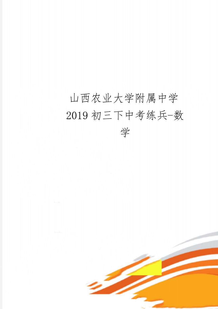 山西农业大学附属中学2019初三下中考练兵-数学word资料8页.doc_第1页