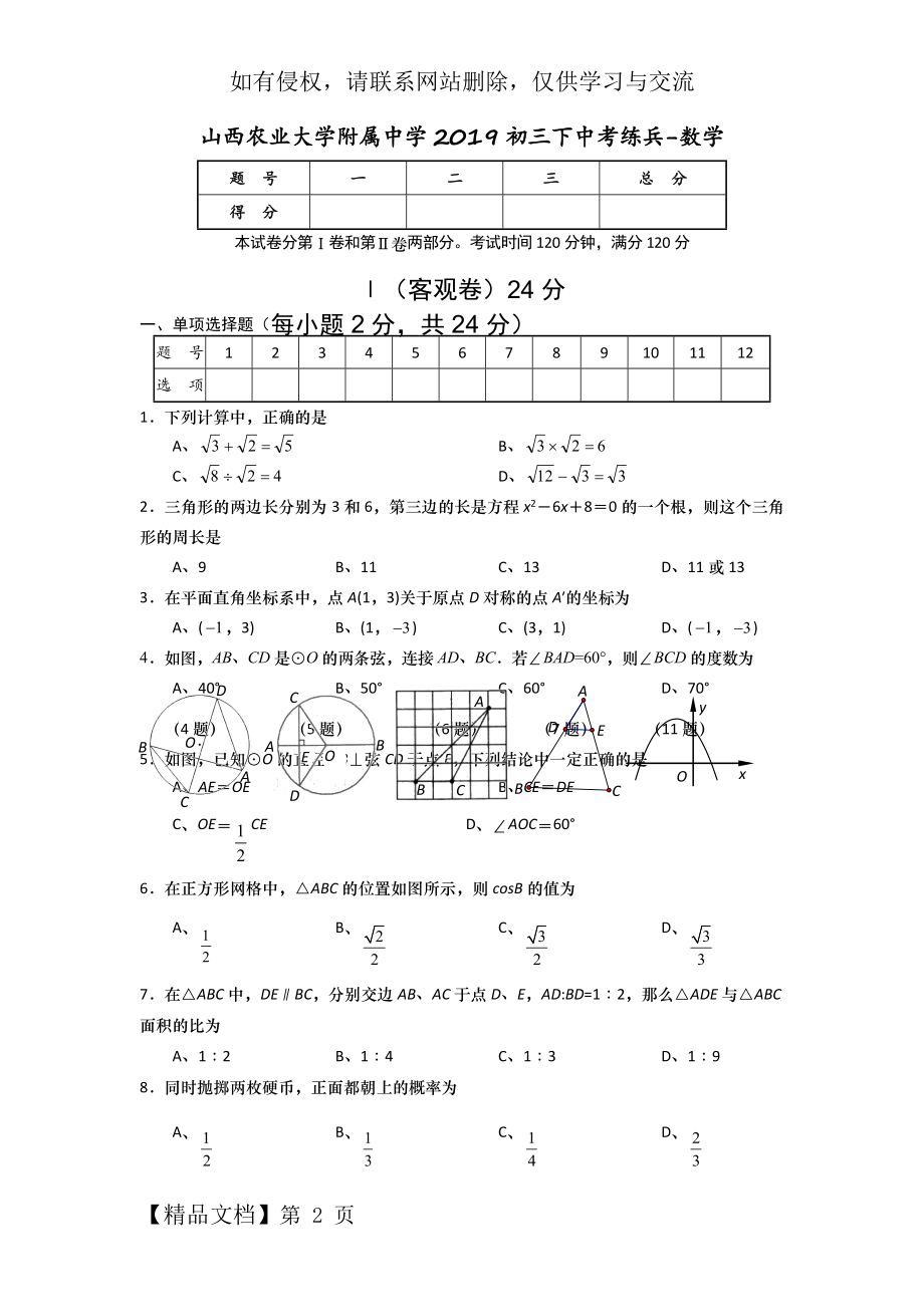 山西农业大学附属中学2019初三下中考练兵-数学word资料8页.doc_第2页