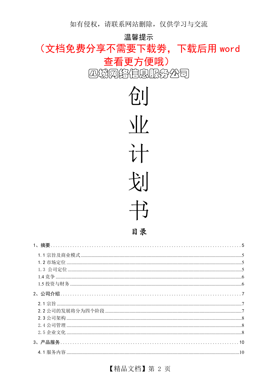 线上平台网络信息服务公司创业计划书.doc_第2页