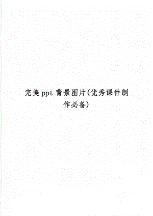 完美ppt背景图片(优秀课件制作必备)-2页word资料.doc