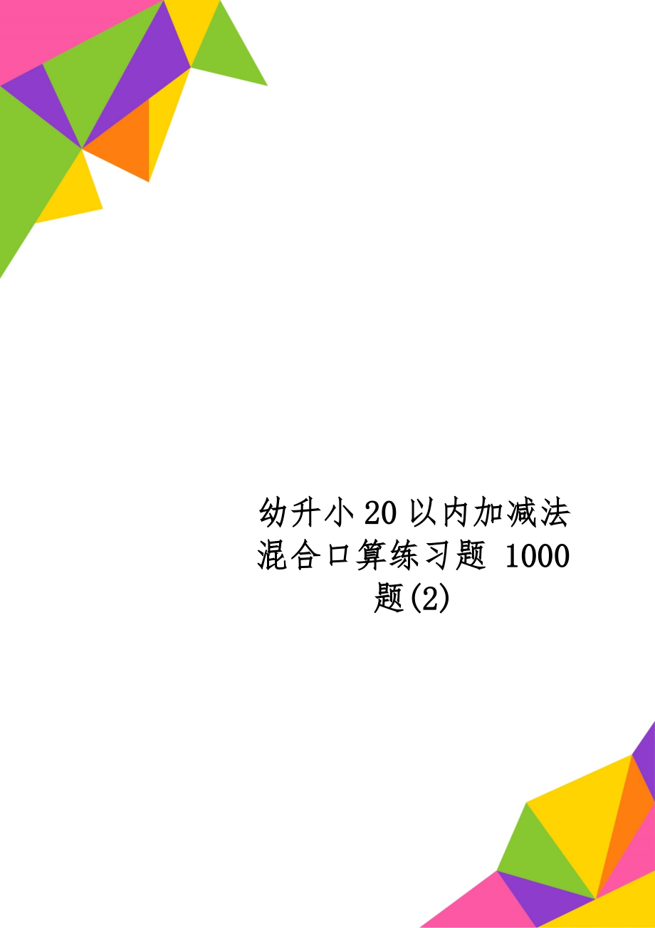 幼升小20以内加减法混合口算练习题 1000题(2)共12页word资料.doc_第1页