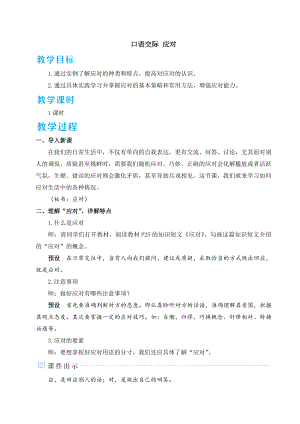 部编版八年级下册语文 第1单元 口语交际 应对 教案.doc