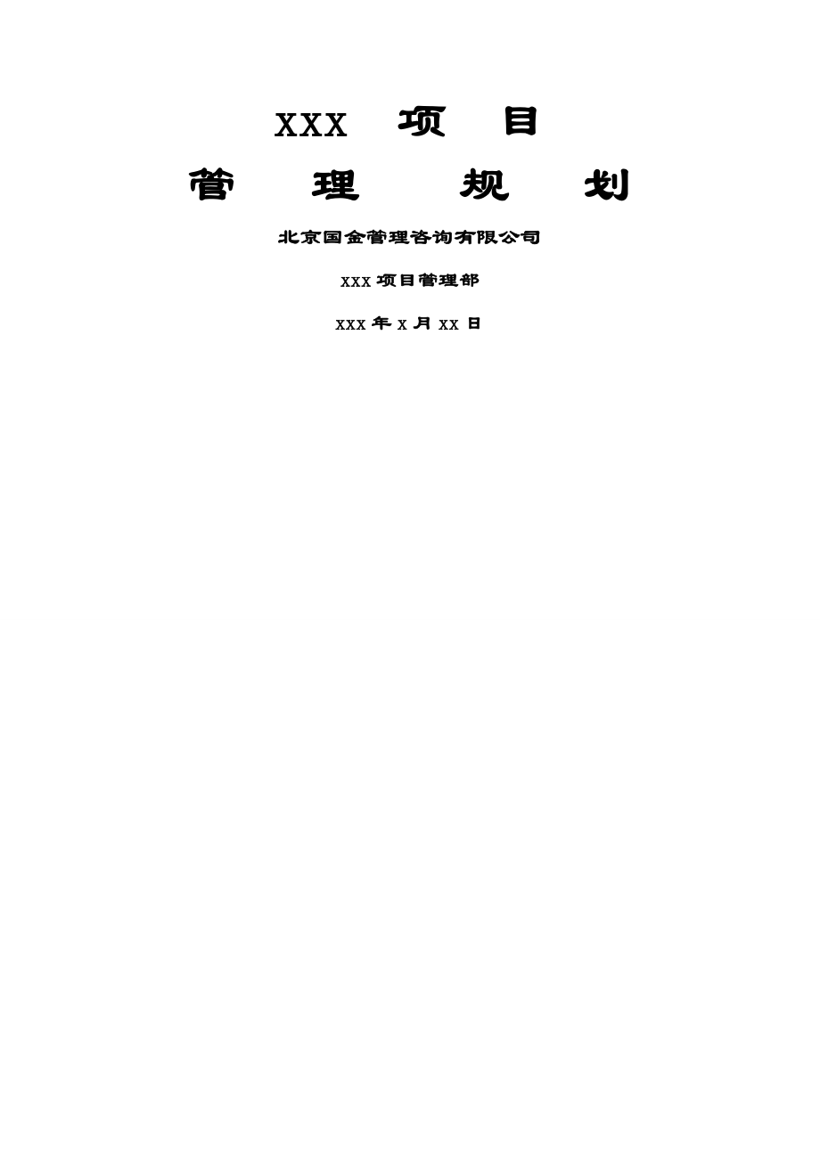 房地产项目管理规划范本word精品文档19页.doc_第2页