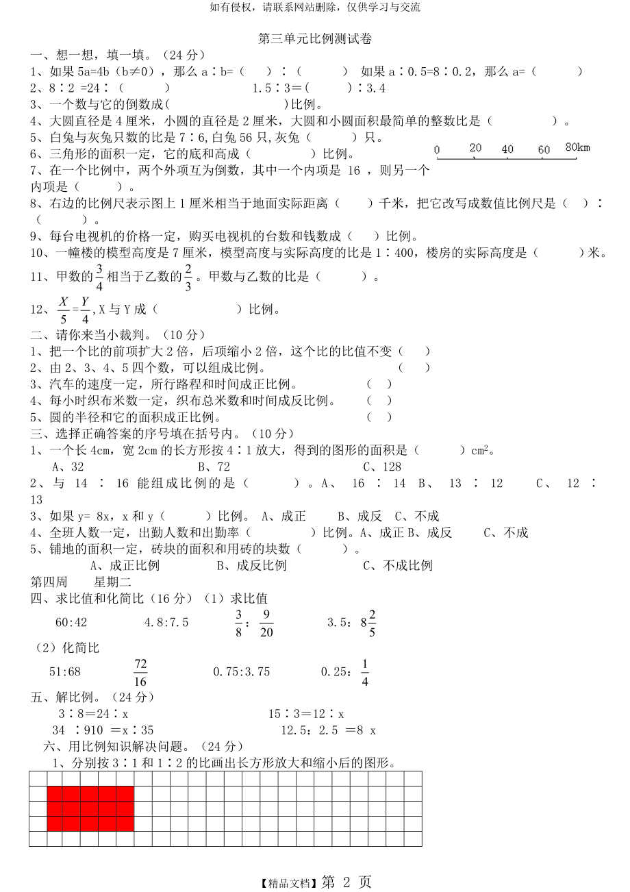 人教版六年级下册数学第三单元测试题资料.doc_第2页