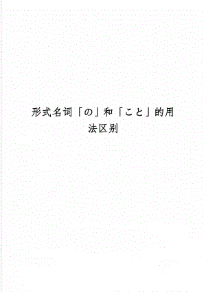 形式名词「の」和「こと」的用法区别word精品文档6页.doc