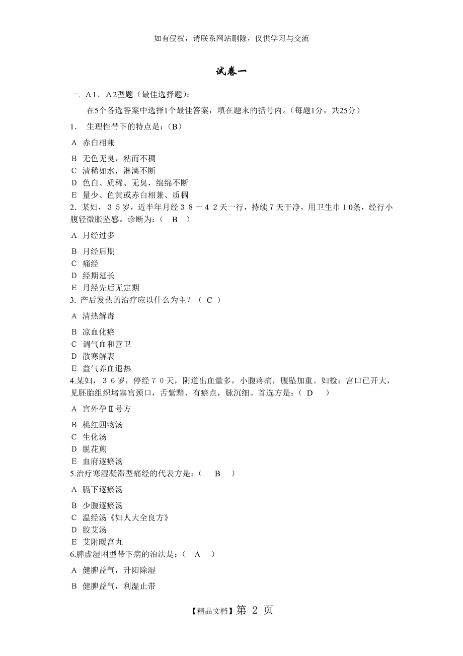 中医妇科学试卷2套(已做)教案资料.doc_第2页