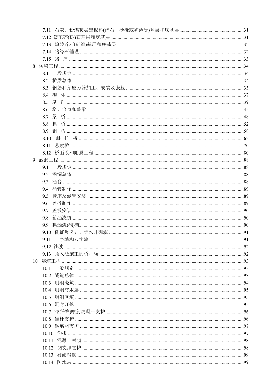 JTG_F80_1-2004公路工程质量检验评定标准.doc_第2页