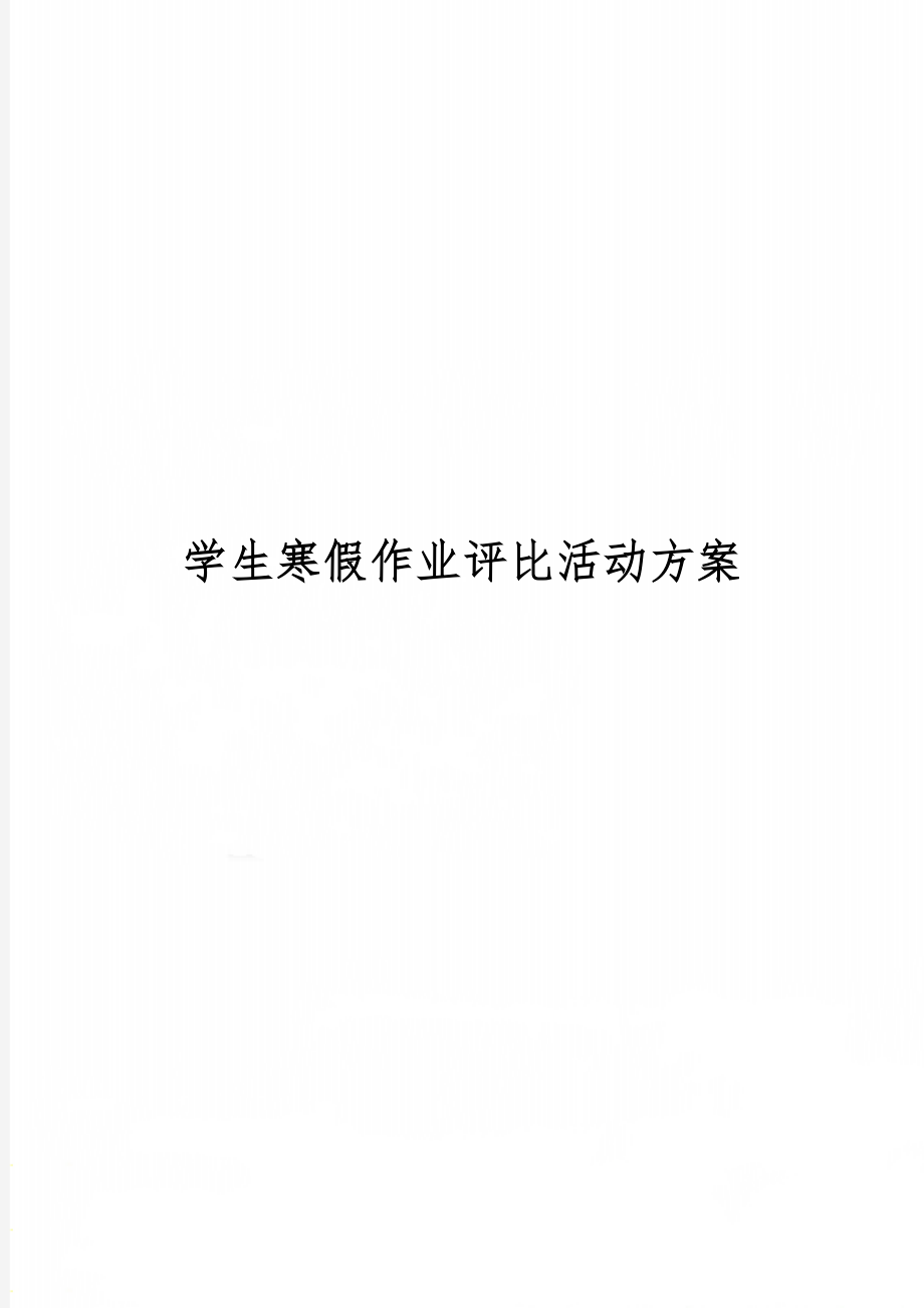 学生寒假作业评比活动方案共3页.doc_第1页