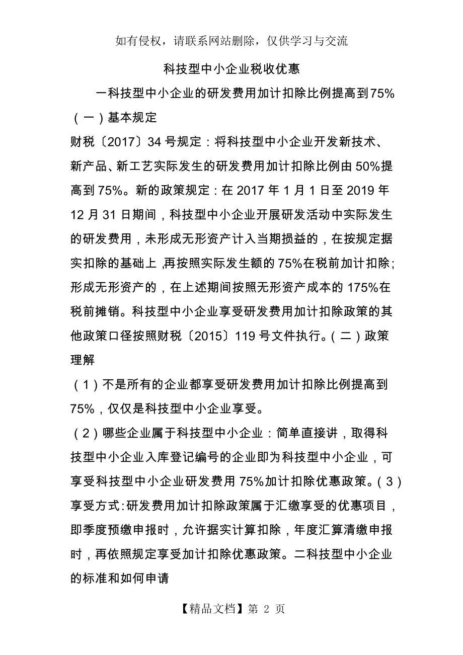 科技型中小企业税收优惠.doc_第2页