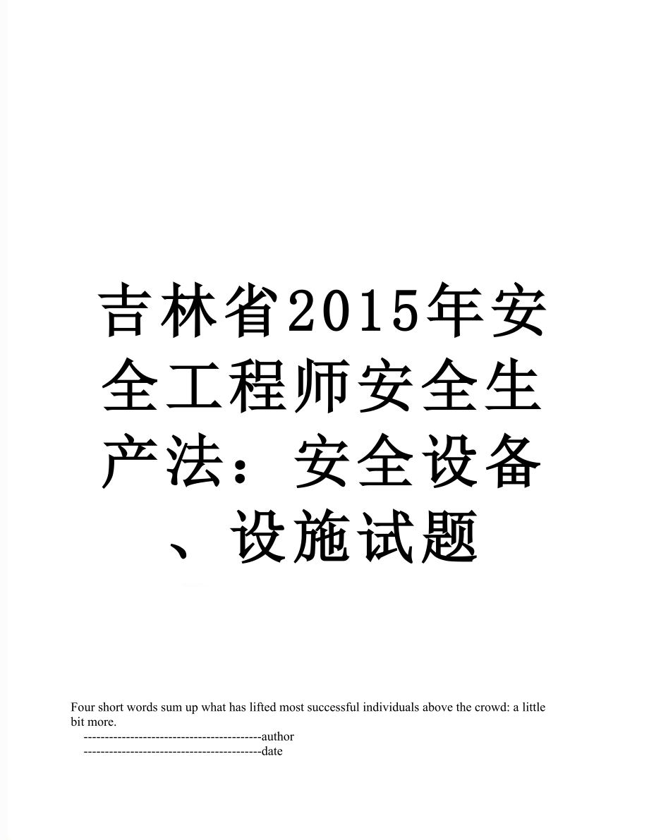 吉林省安全工程师安全生产法：安全设备、设施试题.doc_第1页