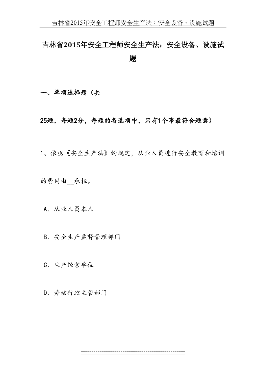 吉林省安全工程师安全生产法：安全设备、设施试题.doc_第2页