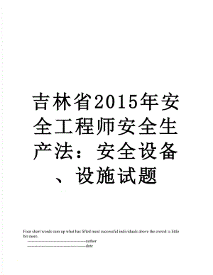 吉林省安全工程师安全生产法：安全设备、设施试题.doc