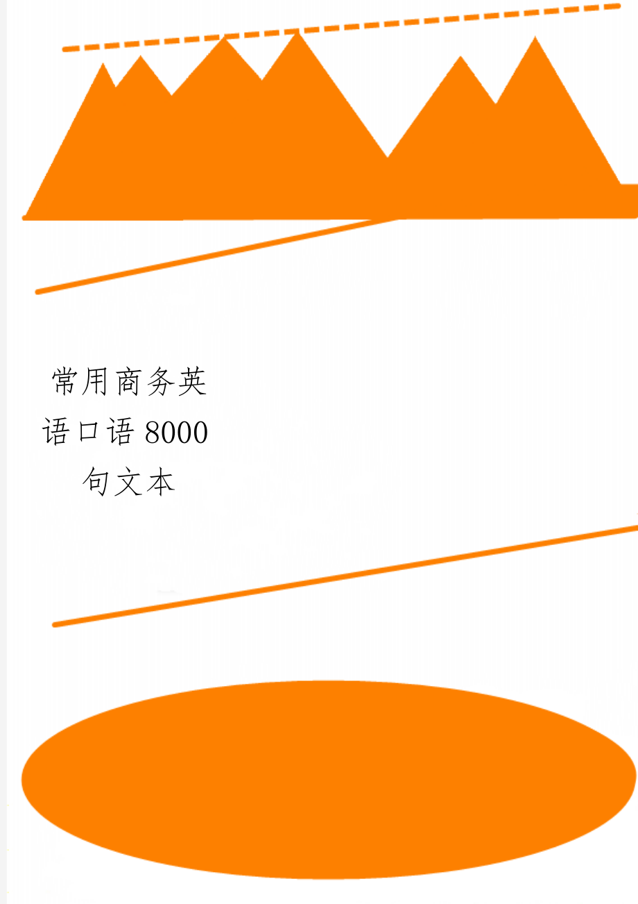 常用商务英语口语8000句文本精品文档55页.doc_第1页