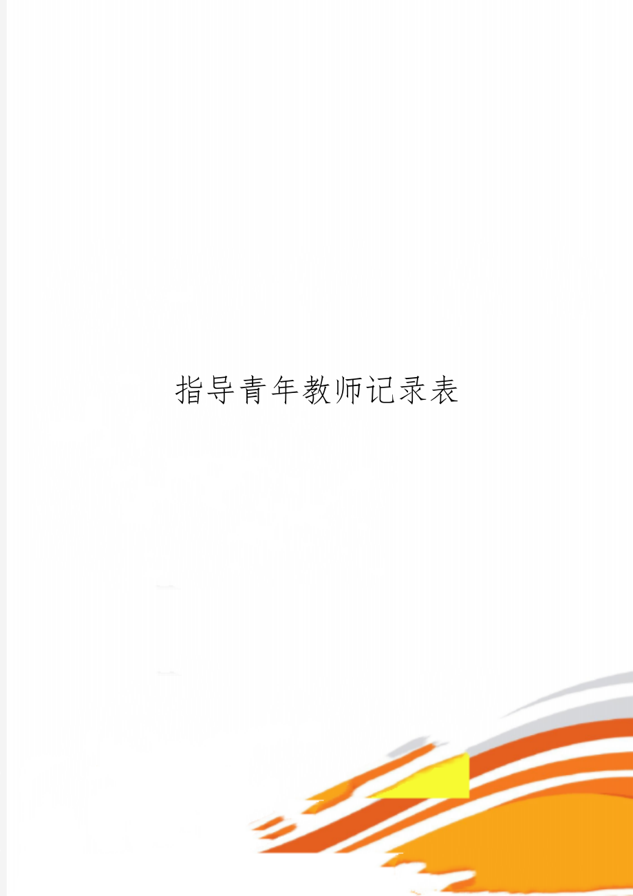 指导青年教师记录表共10页文档.doc_第1页