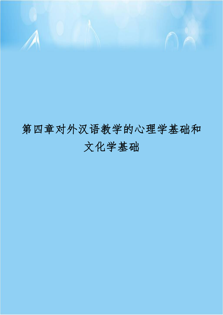 第四章对外汉语教学的心理学基础和文化学基础.doc_第1页