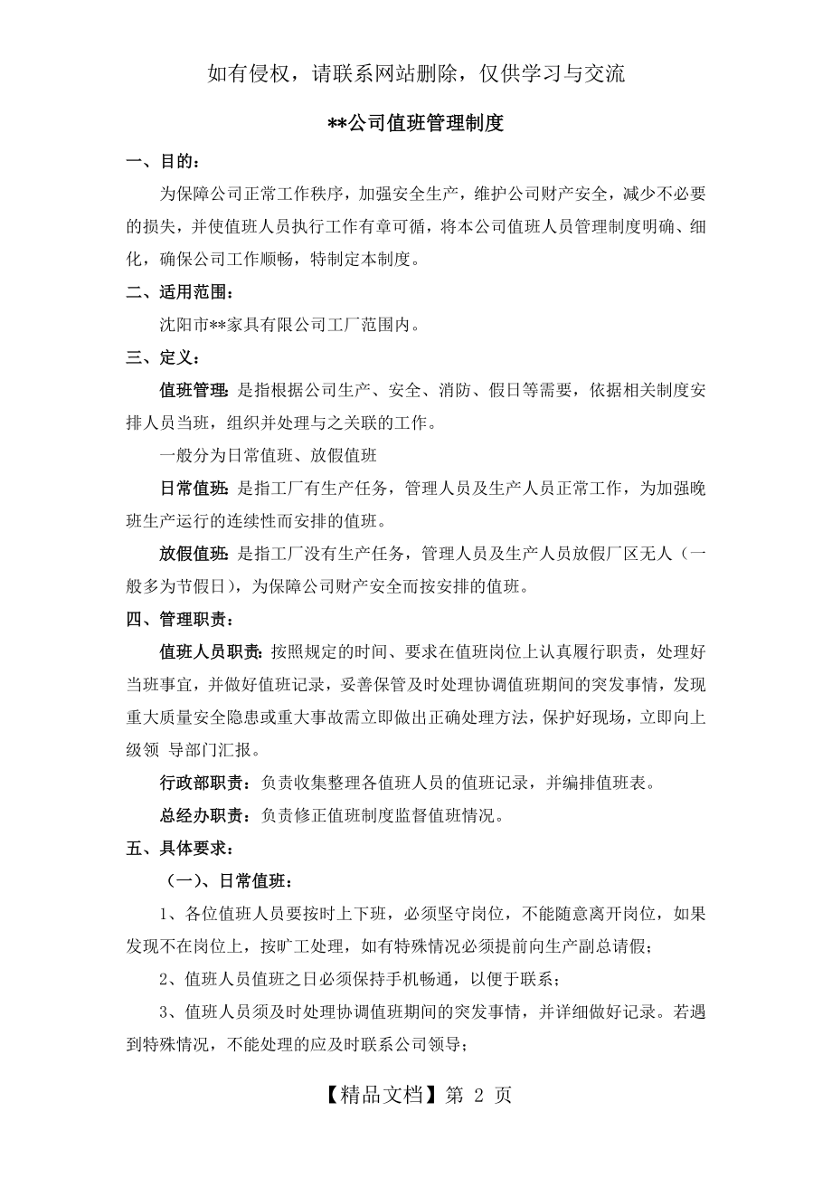 公司-值班管理制度复习进程.doc_第2页